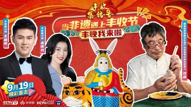 豐晚我來(lái)啦！《豐收集結(jié)號(hào)》探秘你不知道的“非遺”技藝(圖9)
