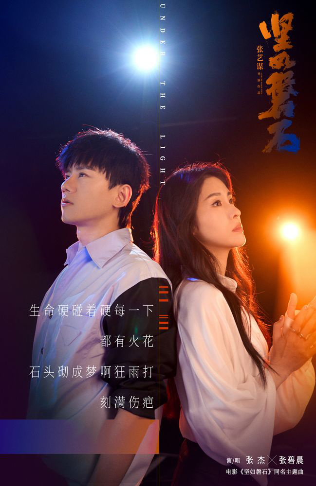張杰張碧晨獻(xiàn)唱《堅(jiān)如磐石》主題曲(圖1) 張杰張碧晨獻(xiàn)唱《堅(jiān)如磐石》主題曲(圖1)