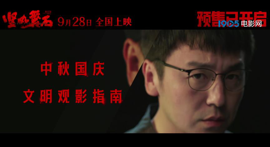電影《堅如磐石》發(fā)布“文明觀影指南”(圖2) 電影《堅如磐石》發(fā)布“文明觀影指南”(圖2)