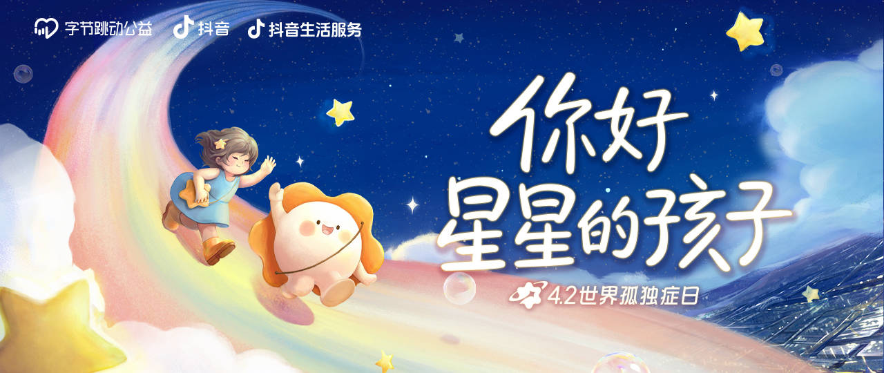 世界孤獨(dú)癥日：字節(jié)跳動(dòng)公益&抖音生活服務(wù)攜手愛心商家一起為孤獨(dú)癥群體點(diǎn)亮“星”燈