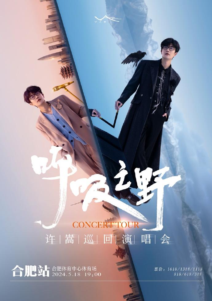 2024許嵩合肥演唱會(huì)時(shí)間+地點(diǎn)+門票