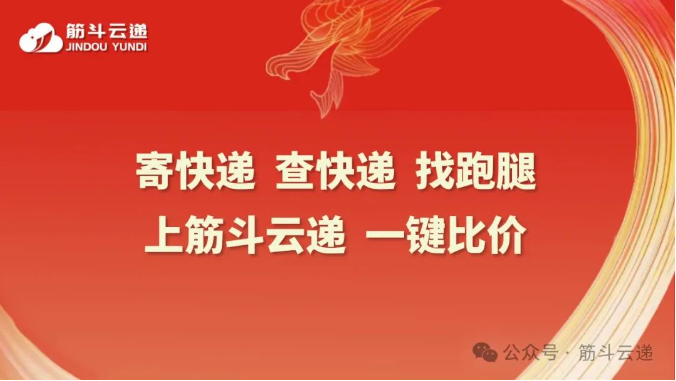 筋斗云遞|聚合云快遞綜合服務平臺新標桿(2024版)(圖1) 筋斗云遞|聚合云快遞綜合服務平臺新標桿(2024版)(圖1)