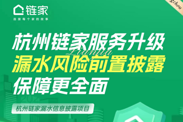 杭州鏈家“漏水信息披露”服務(wù)正式上線，破解房屋漏水四大難題！