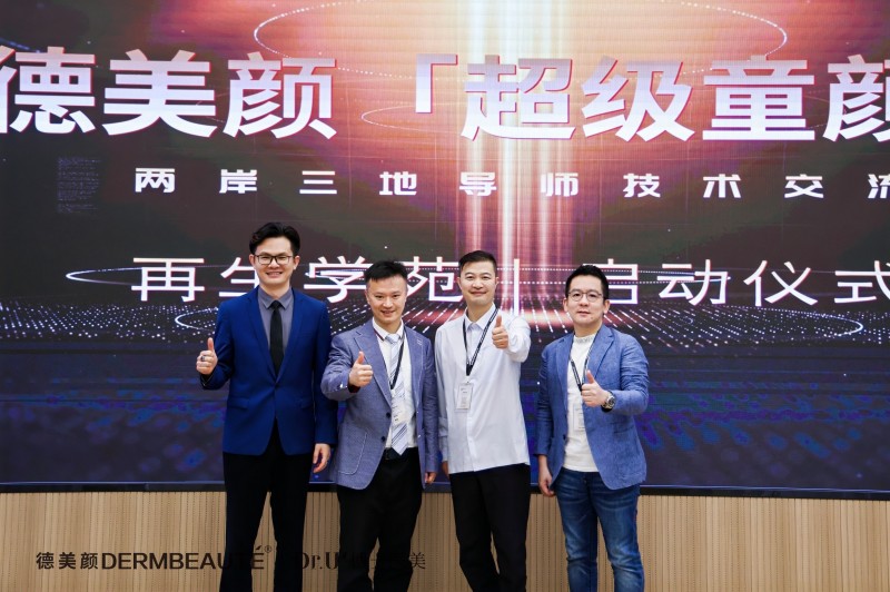 大事件！超震撼！“德美顏超級(jí)童顏”兩岸三地導(dǎo)師技術(shù)交流會(huì)暨蝶羽療法技術(shù)發(fā)布會(huì)璀璨落幕！(圖4)