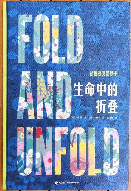 好讀又好玩，《生命中的折疊》傳遞生命的迷人哲思(圖1)