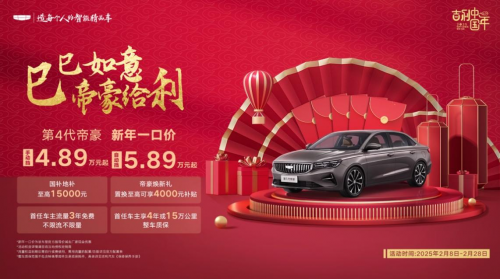 新年全系一口價，帝豪優(yōu)惠再加碼！吉利第4代帝豪自動擋殺入5萬級