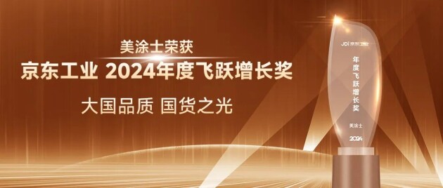 美涂士漆榮獲京東工業(yè)“年度飛躍增長獎(jiǎng)”！(圖3)