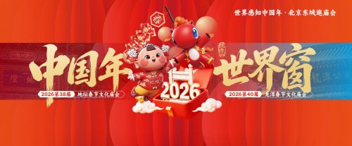 中國年｜世界窗 2026北京東城區(qū)廟會全球發(fā)布(圖2)