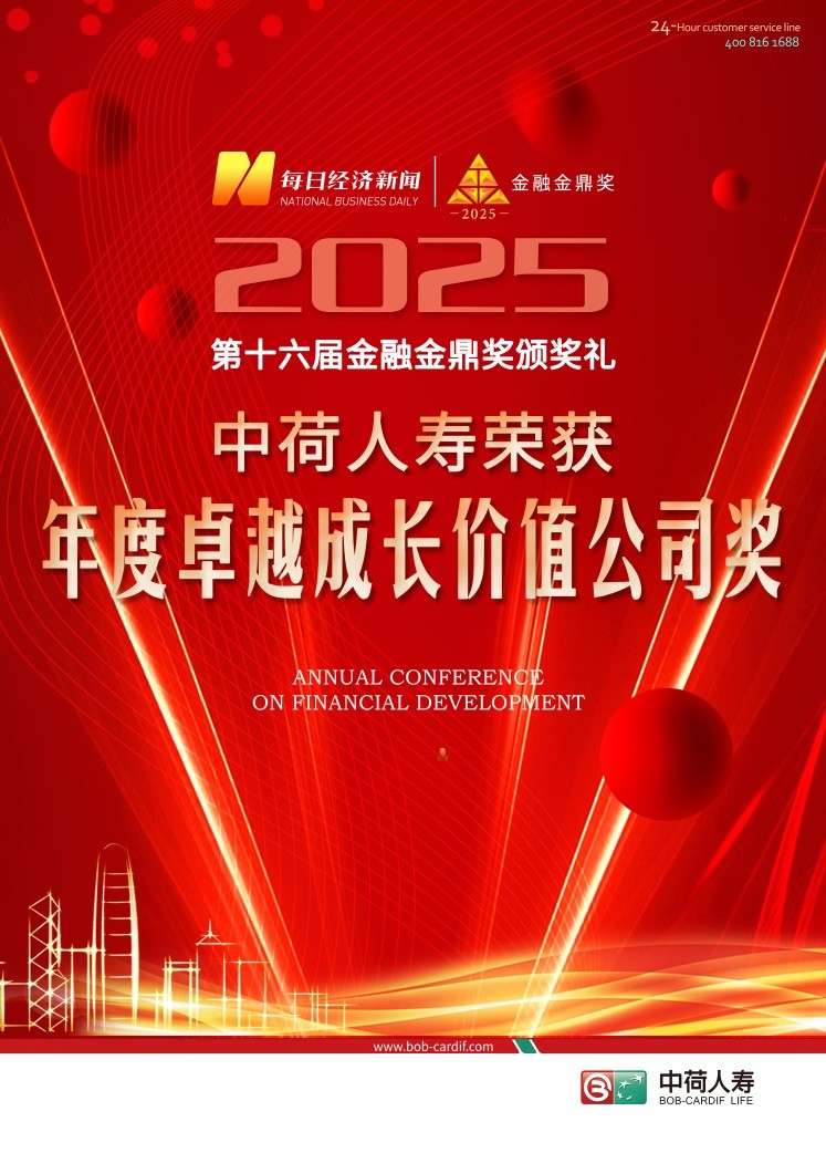 中荷人壽榮獲“年度卓越成長價值公司”獎